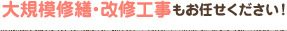 大規模修繕・改修工事もお任せください！